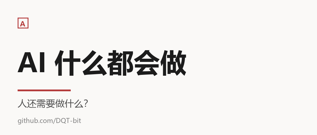 当 AI 什么都会做，人还需要做什么？