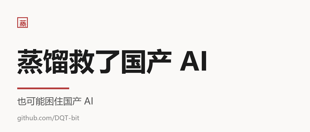 蒸馏救了国产 AI，也可能困住国产 AI