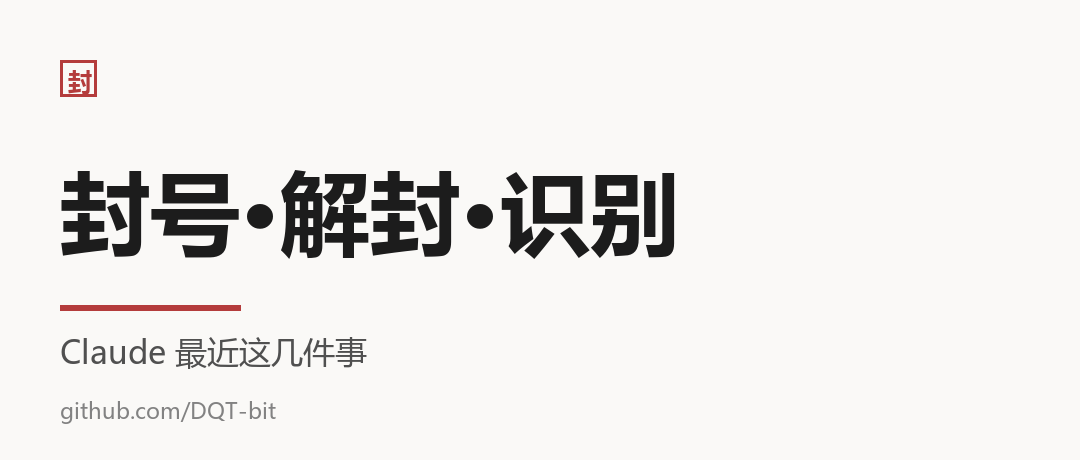 封号、解封、识别中国人——Claude 最近这几件事