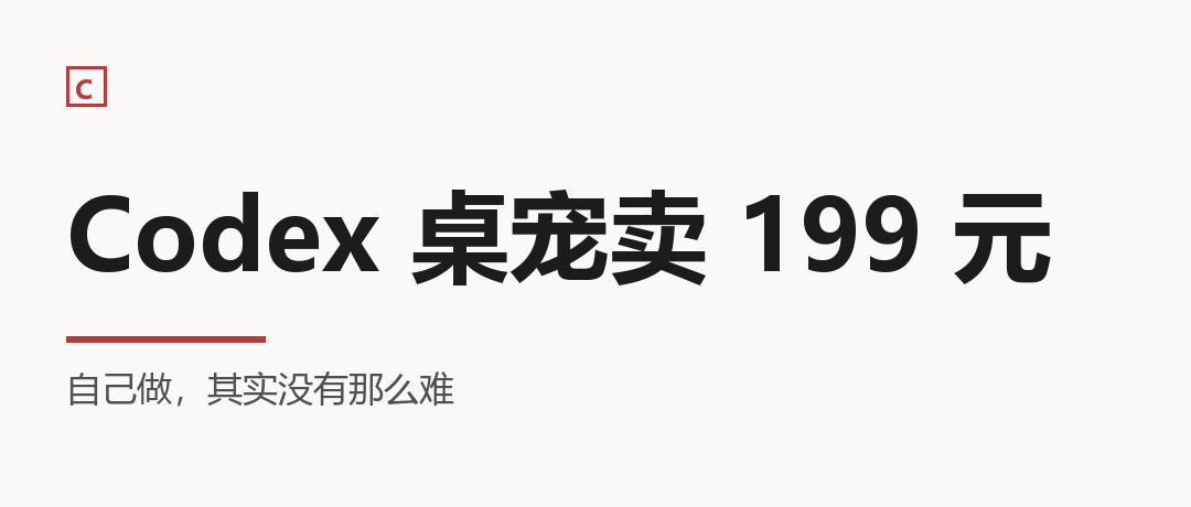 闲鱼上 199 元定制 Codex 桌宠，这钱花得值吗？