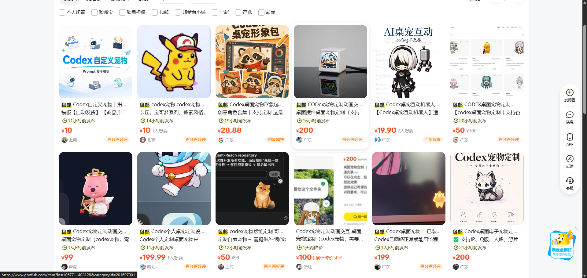 闲鱼上的 Codex 桌宠相关商品
