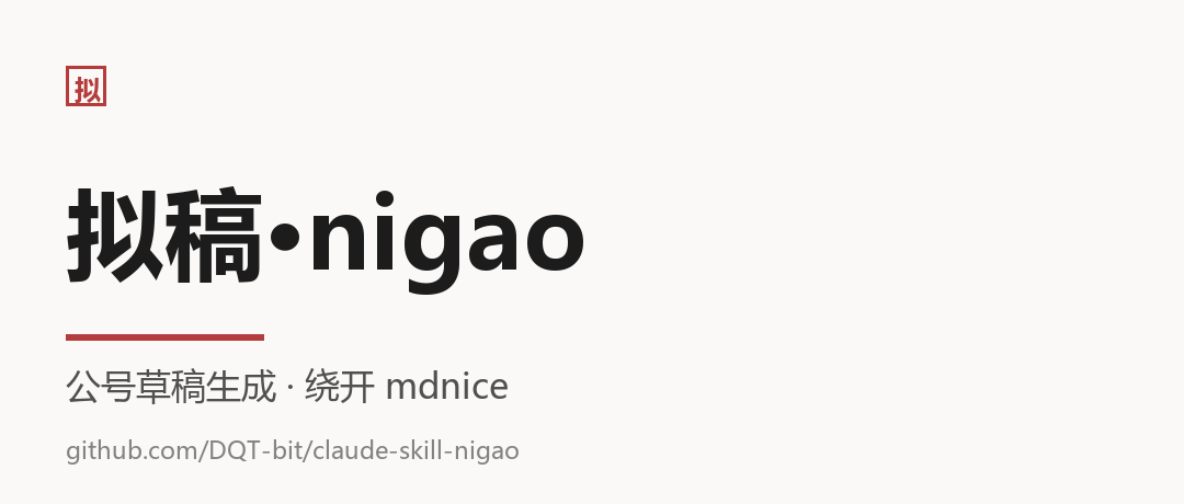 拟稿 · nigao