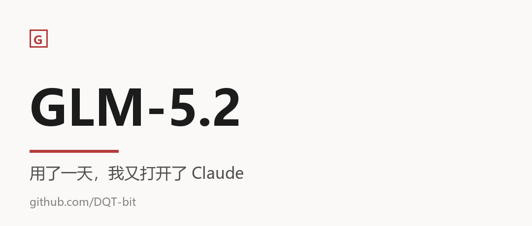 用了一天 GLM-5.2，我又打开了 Claude