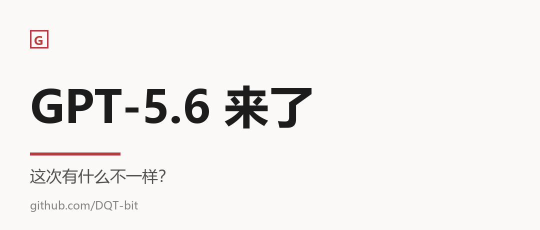 GPT-5.6 来了，这次有什么不一样？