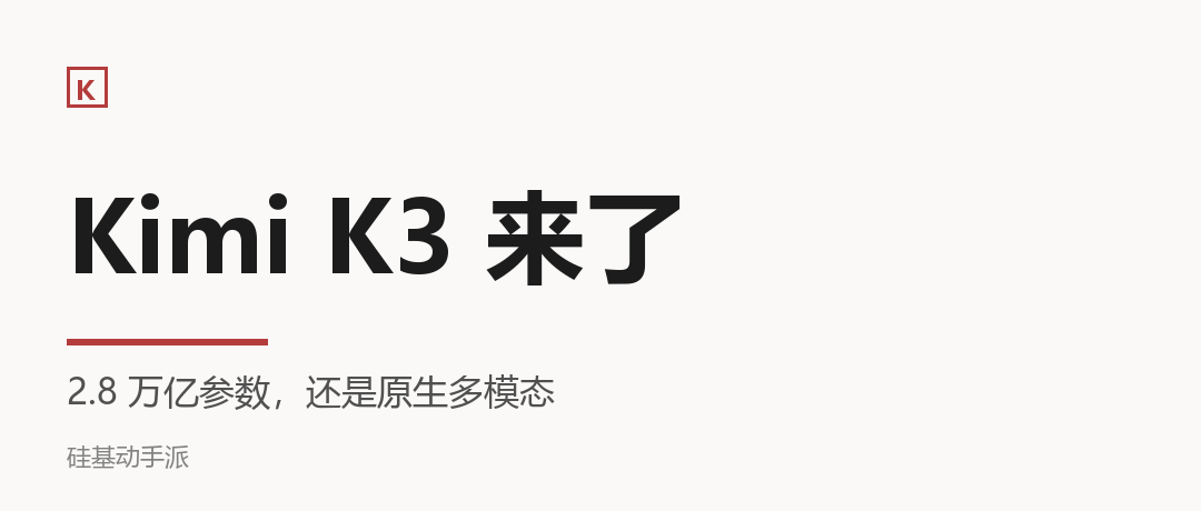 Kimi K3 来了：2.8 万亿参数，这次真有点激动