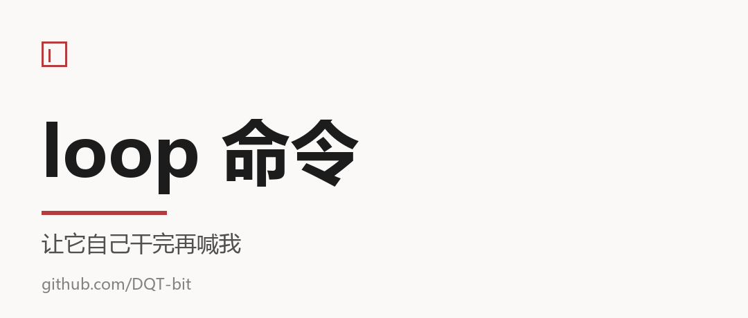 Claude Code 的 /loop——让它自己干完再喊我