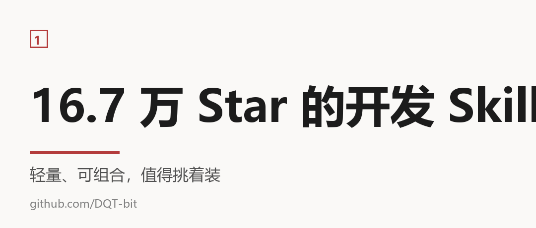 这个 16.7 万 Star 的开发 Skill，值得挑着装