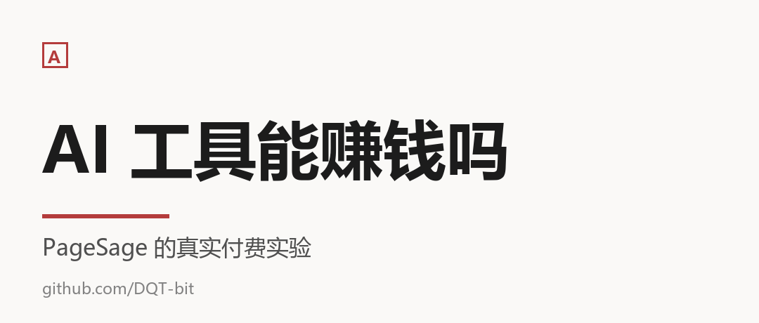 我用 AI 做了一个小工具，它真的有人付费吗？