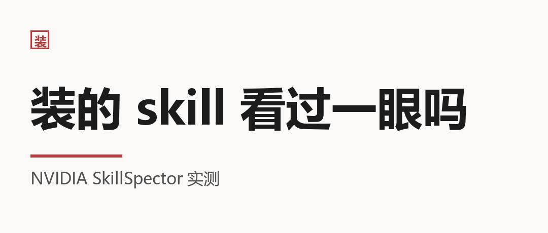 你往 AI 里装的那些 skill，打开看过一眼吗？